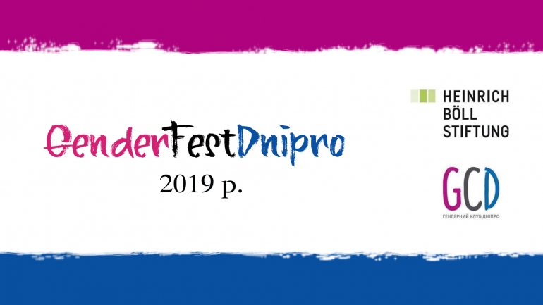 23 лютого у Дніпрі відбудеться GenderFestDnipro