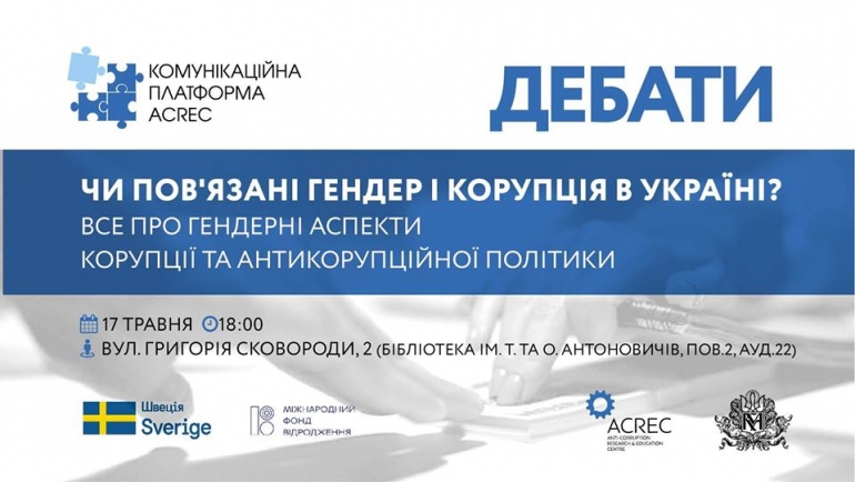 17/05 Дебати: Чи пов'язані гендер і корупція в Україні?