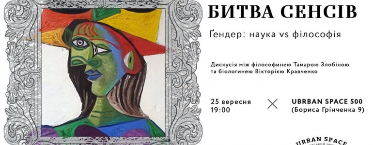Битва сенсів: гендер