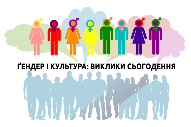 29 січня запрошуємо на круглий стіл «Гендер і культура: виклики сьогодення»