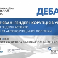 17/05 Дебати: Чи пов'язані гендер і корупція в Україні?