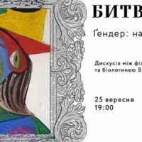 Битва сенсів: гендер