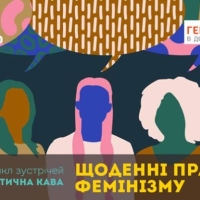 Феміністична кава 26 січня: «Щоденні практики фемінізму»