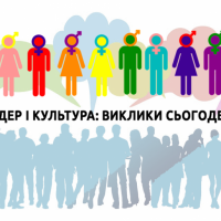 29 січня запрошуємо на круглий стіл «Гендер і культура: виклики сьогодення»