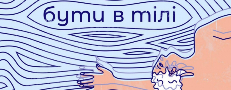 У Львові відкриється виставка «Бути в тілі»