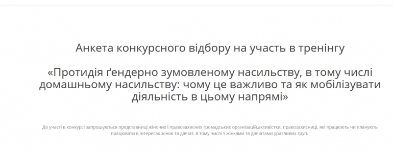 Конкурс на участь у тренінгу «Протидія гендерно зумовленому насильству»