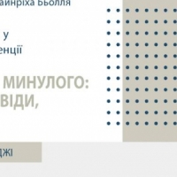 Міжнародна конференція “Жіночі виміри минулого: уявлення, досвіди, репрезентації”