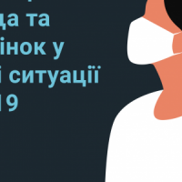 COVID-19 посилює вразливість і підвищує економічні, соціальні ризики та загрози для здоров’я жінок і дівчат