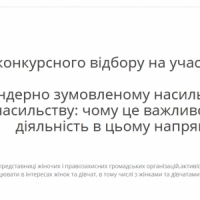 Конкурс на участь у тренінгу «Протидія гендерно зумовленому насильству»
