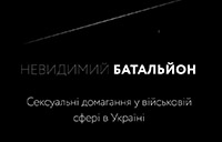 Старт соціологічного дослідження проблеми сексуальних домагань у військовій сфері в Україні