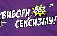 Вибори без сексизму