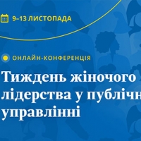 Конференція «Жіноче лідерство у публічному управлінні»