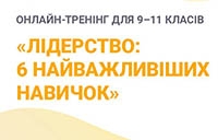 Безкоштовний онлайн-курс для старшокласни_ць «Лідерство: 6 найважливіших навичок»
