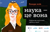 STEM is FEM оголосив конкурс на краще есе про жінок в науці