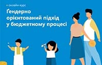 Онлайн-курс «Гендерно орієнтований підхід в бюджетному процесі»