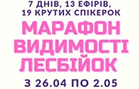 Марафон видимості лесбійок від Гендер в деталях
