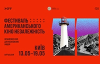 ФЕСТИВАЛЬ АМЕРИКАНСЬКОГО КІНО «НЕЗАЛЕЖНІСТЬ»  ВІДБУДЕТЬСЯ 13-19 ТРАВНЯ У КИЄВІ