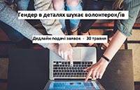 Гендер в деталях шукає волонтерок/ів