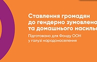 80% українців вважають, що жінка не повинна терпіти насильство, щоб врятувати сім'ю, — опитування UNFPA Україна