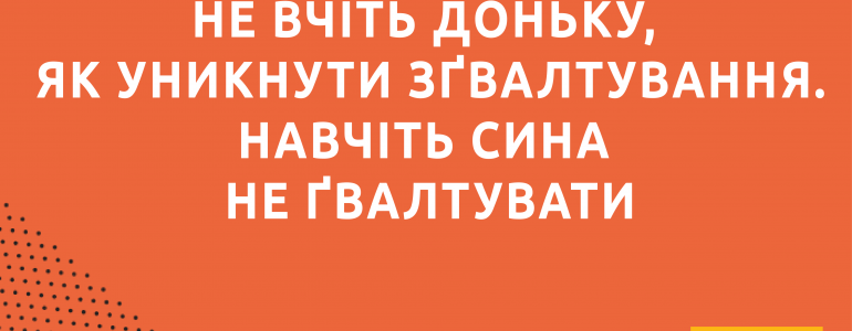 Годі терпіти: усе про гендерне насильство проти жінок