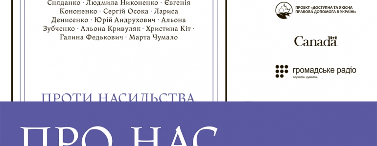 Збірка «ПРОти НАСильства»
