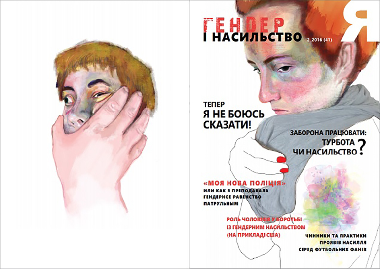 Випуск "Гендер і насильство" гендерного журналу "Я" (2016)