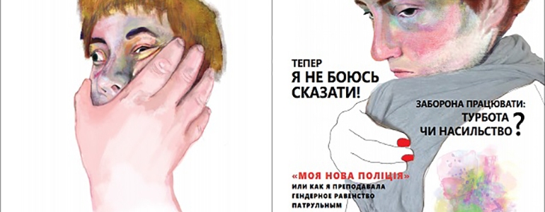 Випуск "Гендер і насильство" гендерного журналу "Я" (2016)