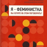 Я - феминистка. Вы хотите об этом поговорить?