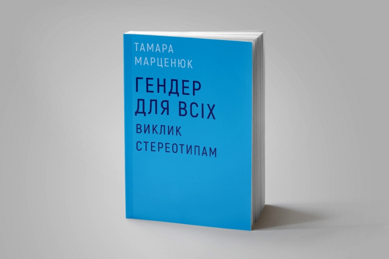 Виклик стереотипам: «Гендер для всіх» Тамари Марценюк