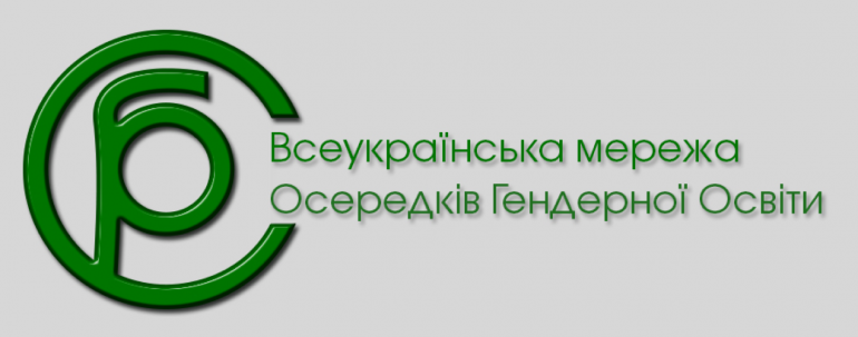 Всеукраїнська мережа осередків гендерної освіти: комплексний підхід до впровадження гендерної рівності