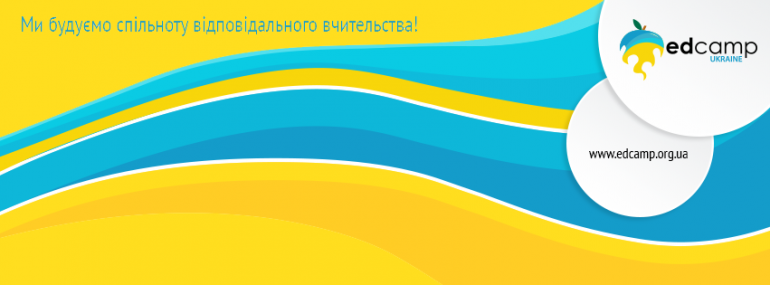 EdCamp: гендерна паралель шкільної освіти