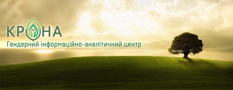 Дистанційні онлайн-курси від Гендерного інформаційно-аналітичного центру «КРОНА»