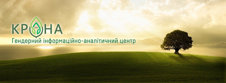 Гендерний педагогічний альманах від "Крони"