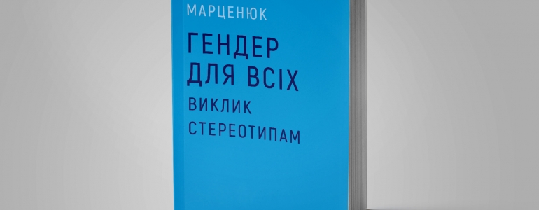 Виклик стереотипам: «Гендер для всіх» Тамари Марценюк