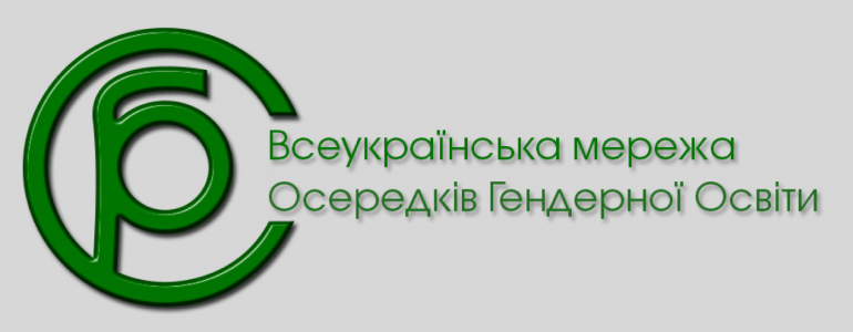 Всеукраїнська мережа осередків гендерної освіти: комплексний підхід до впровадження гендерної рівності