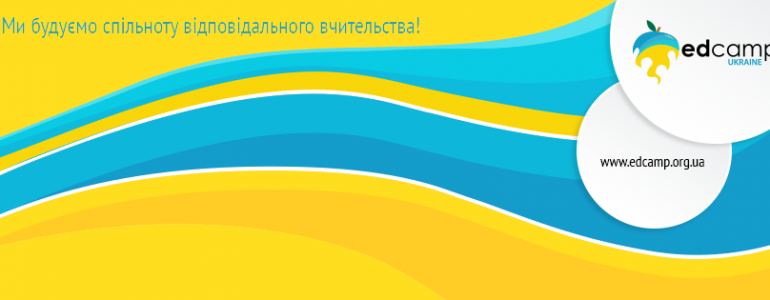EdCamp: гендерна паралель шкільної освіти