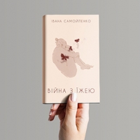 «Війна з їжею» — психологічна книжка про стосунки з тілом