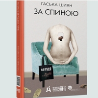 «За спиною» Гаськи Шиян — феміністична критика роману та його рецензій