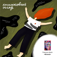 Вільна жити за покликом серця (Про книжку: Ґленнон Дойл «Вільна»)