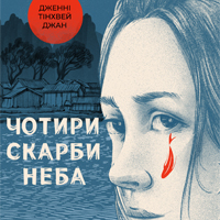 Коли єдиний спосіб вижити — прикинутися хлопцем (Про книжку: Дженні Тінхвей Джан. «Чотири скарби неба»)