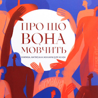 48 історій про те, що болить (Про книжку «Про що вона мовчить»)