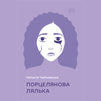 Коли власний дім стає найгіршою пасткою (Про книжку: Наталія Чайковська. «Порцелянова лялька»)