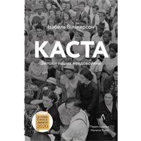 Втрачена людяність (Про книжку: Ізабель Вілкерсон. «Каста. Витоки наших невдоволень»)