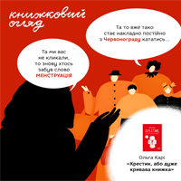 Книга, покликана побороти сором (Про книжку: Ольга Карі. «Хрестик, або Дуже кривава книжка»)