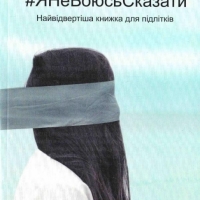 Позбутися страху