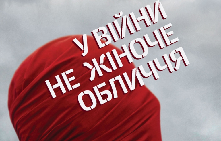 Самовизначення жінки у час війни (за матеріалами книги Світлани Алексієвич  “У війни не жіноче обличчя”)