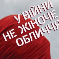 Самовизначення жінки у час війни (за матеріалами книги Світлани Алексієвич  “У війни не жіноче обличчя”)