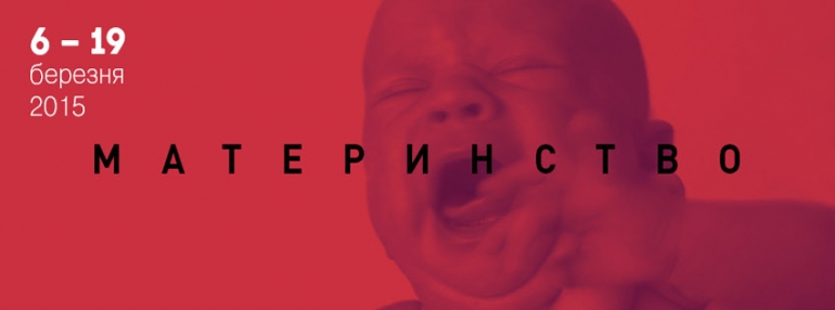 Материнство. Феміністична виставка