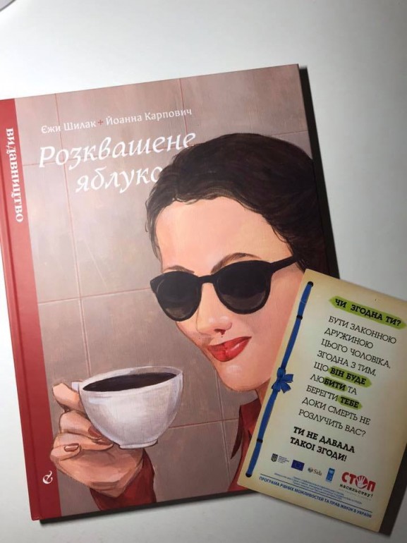 Розквашене яблуко - комікс про домашнє насильство