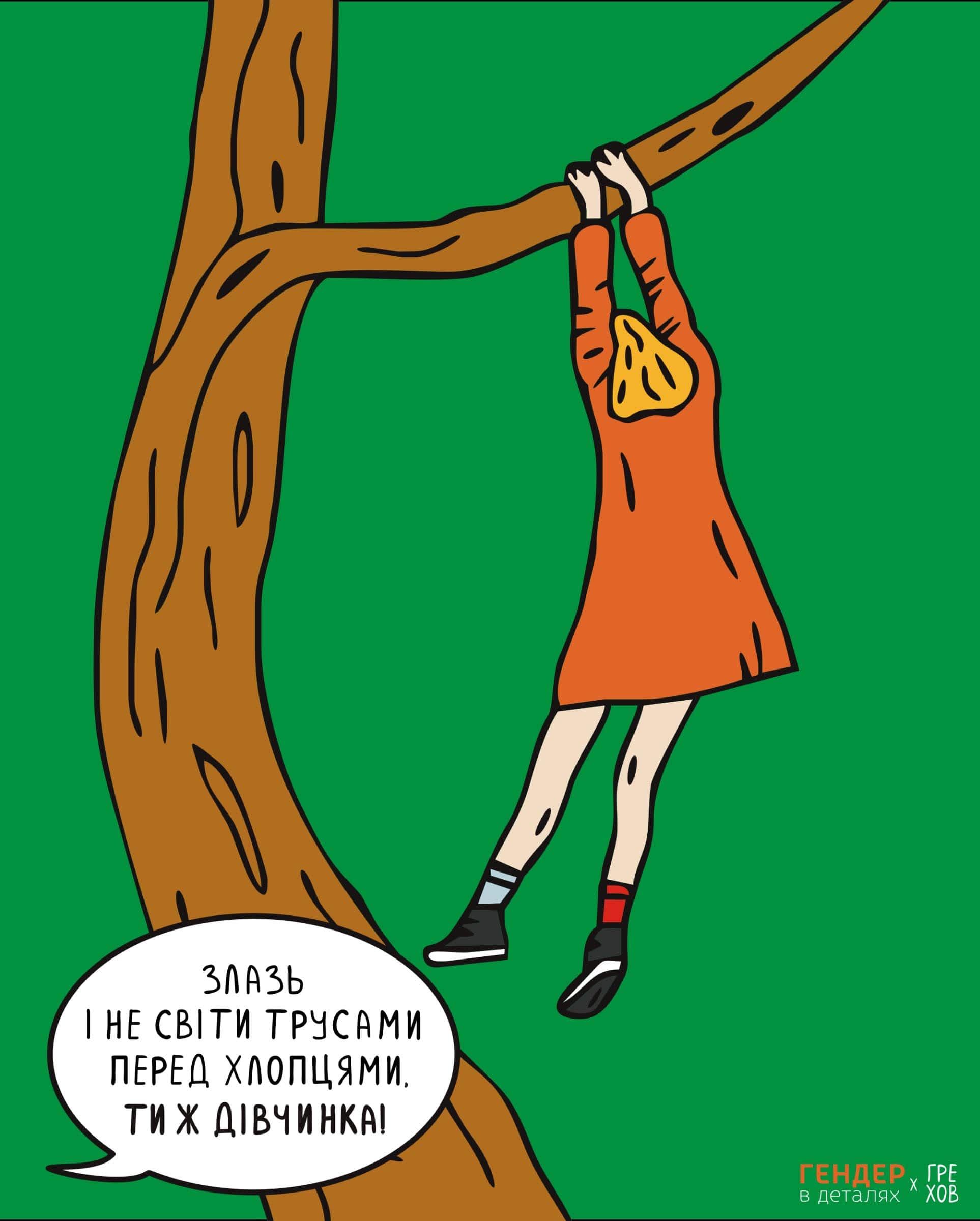 ти ж дівчинка, фемінізм, патріархат, що таке патріархат